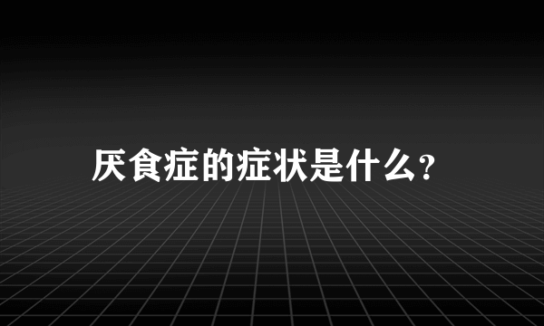 厌食症的症状是什么？