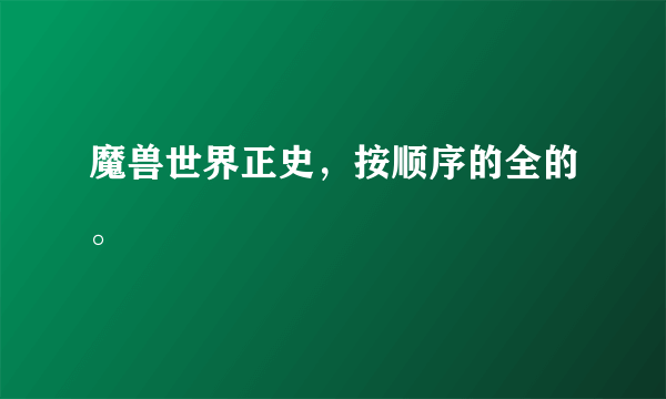 魔兽世界正史，按顺序的全的。