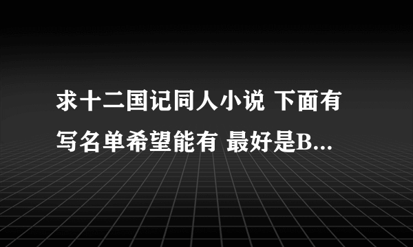 求十二国记同人小说 下面有写名单希望能有 最好是BL的 其他的也可以~~求求求~越多越好~完结的哦