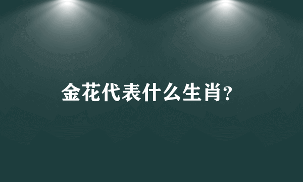 金花代表什么生肖？