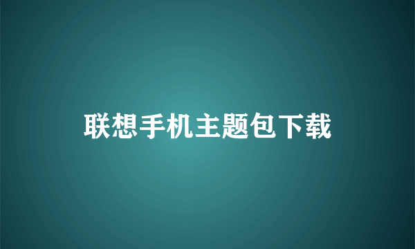 联想手机主题包下载