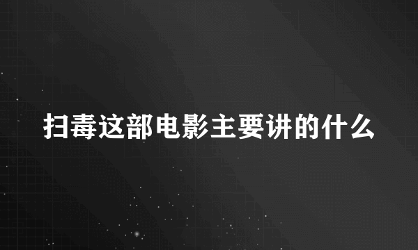 扫毒这部电影主要讲的什么