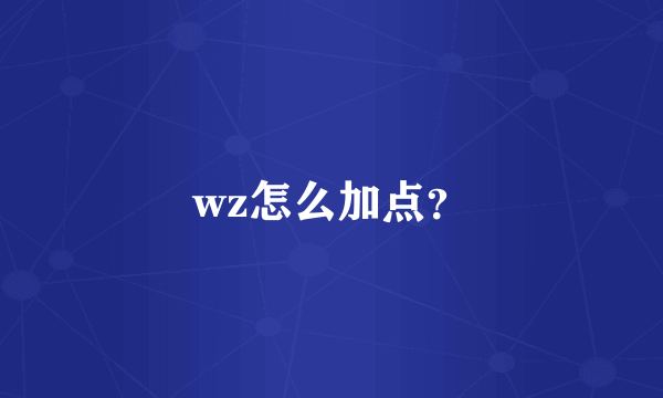 wz怎么加点？