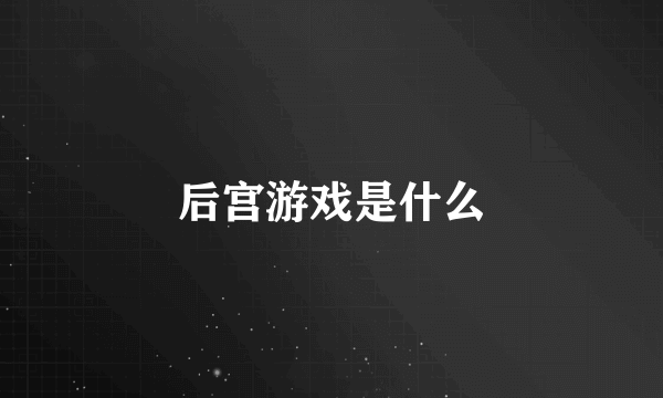 后宫游戏是什么