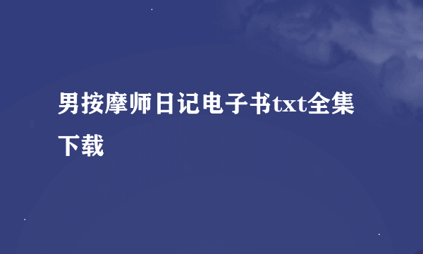 男按摩师日记电子书txt全集下载