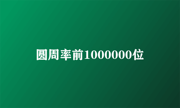 圆周率前1000000位