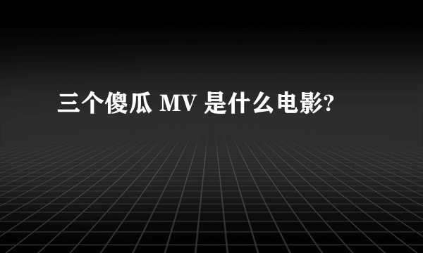 三个傻瓜 MV 是什么电影?