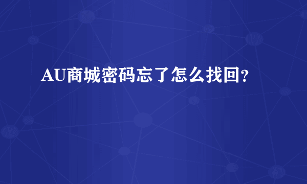 AU商城密码忘了怎么找回？