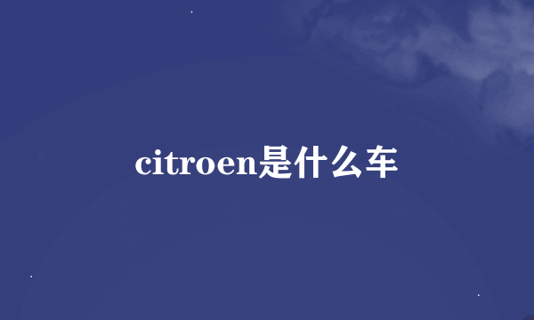 citroen是什么车