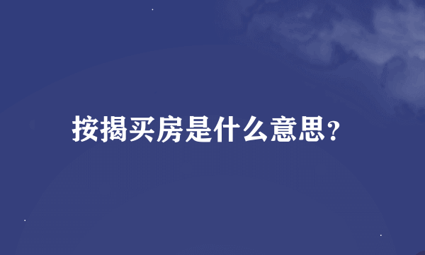 按揭买房是什么意思？