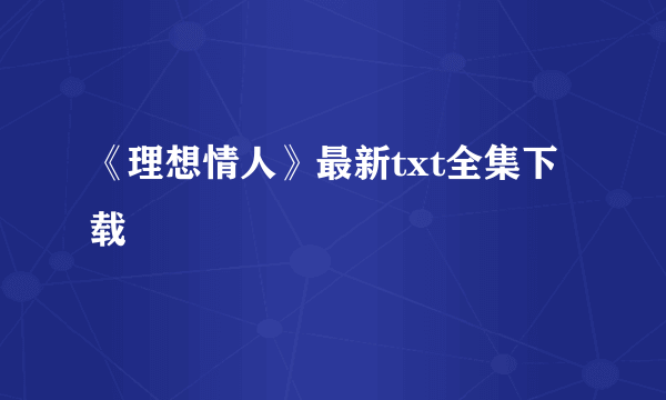 《理想情人》最新txt全集下载