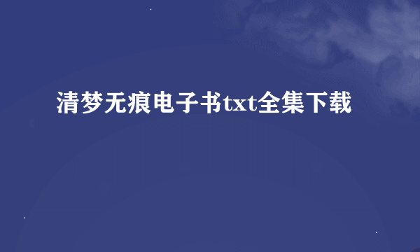 清梦无痕电子书txt全集下载