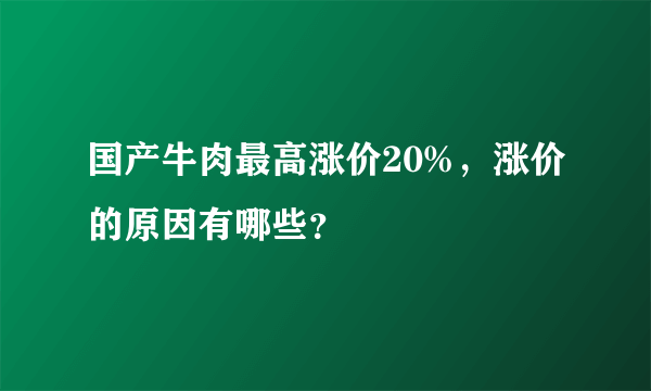 国产牛肉最高涨价20%，涨价的原因有哪些？