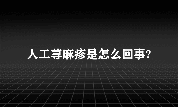 人工荨麻疹是怎么回事?