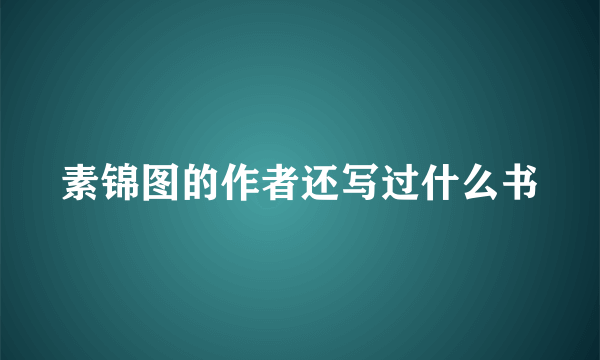 素锦图的作者还写过什么书