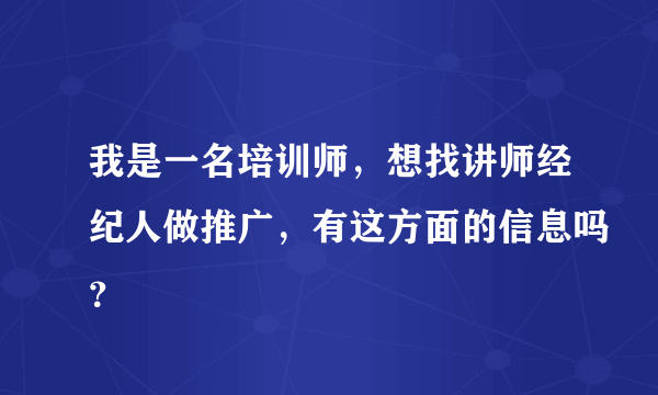 我是一名培训师，想找讲师经纪人做推广，有这方面的信息吗？