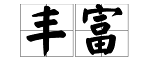 “丰富”的近义词是什么？