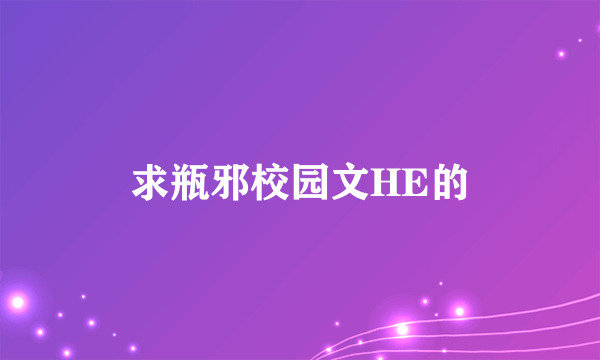 求瓶邪校园文HE的