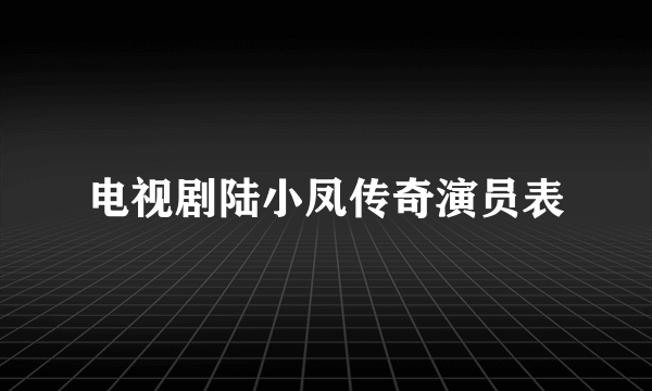 电视剧陆小凤传奇演员表