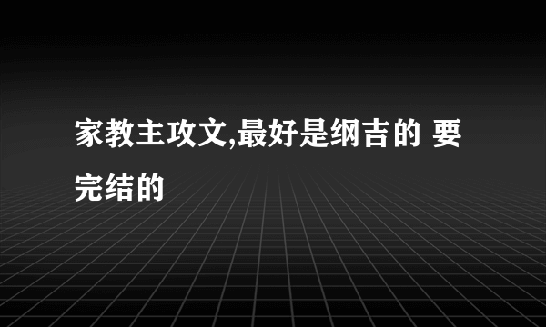 家教主攻文,最好是纲吉的 要完结的