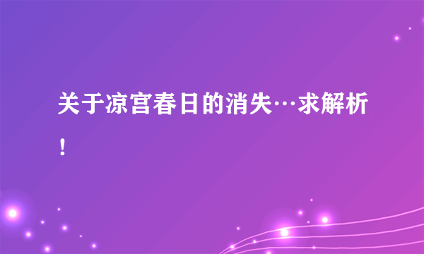 关于凉宫春日的消失…求解析！