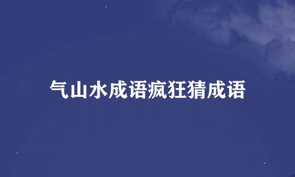 气山水成语疯狂猜成语