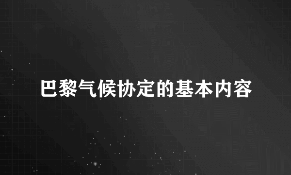 巴黎气候协定的基本内容