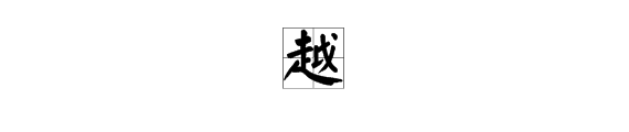 “越”字怎么组词？