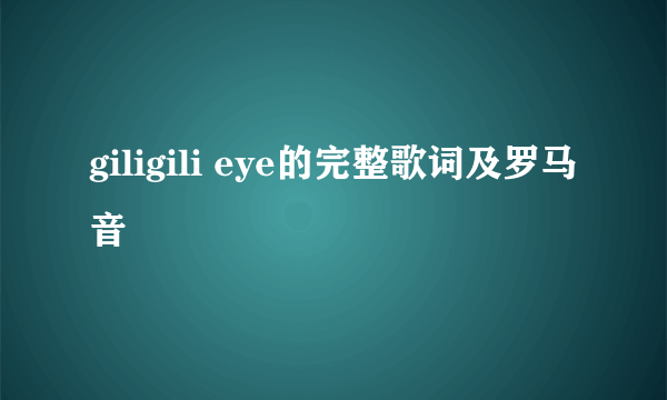 giligili eye的完整歌词及罗马音