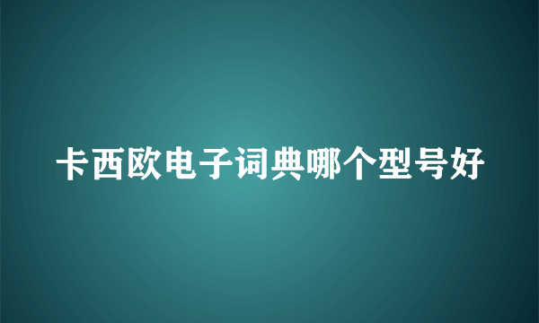 卡西欧电子词典哪个型号好