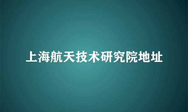 上海航天技术研究院地址