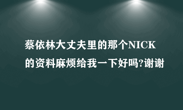 蔡依林大丈夫里的那个NICK的资料麻烦给我一下好吗?谢谢