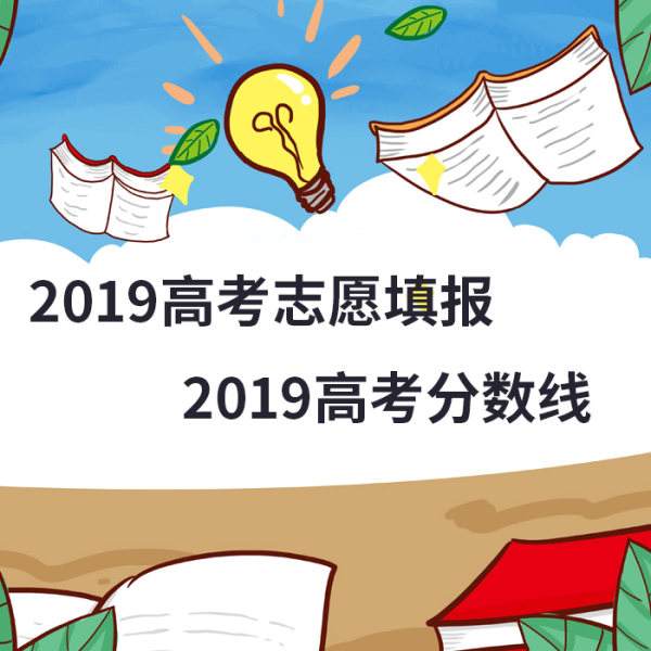 山东省2019年高考分数线