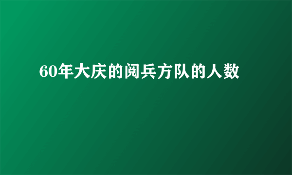 60年大庆的阅兵方队的人数