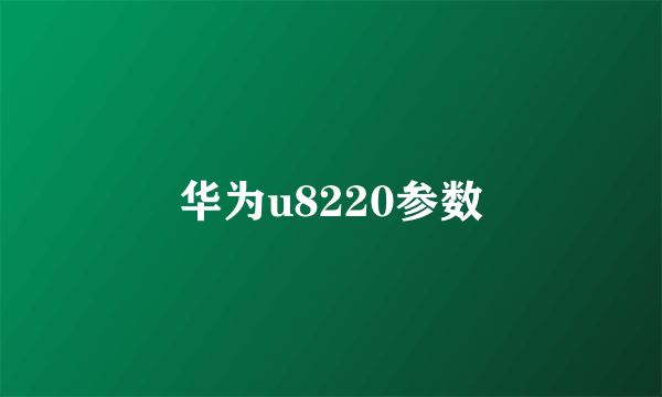 华为u8220参数