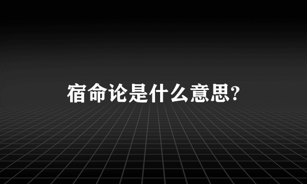 宿命论是什么意思?