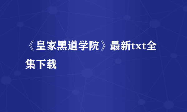 《皇家黑道学院》最新txt全集下载