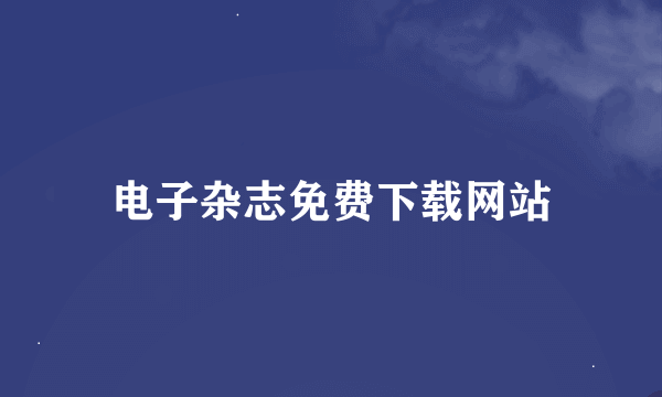 电子杂志免费下载网站