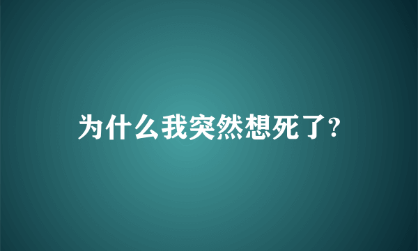 为什么我突然想死了?