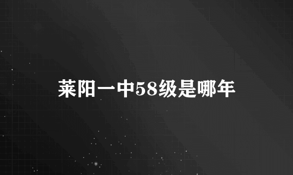 莱阳一中58级是哪年