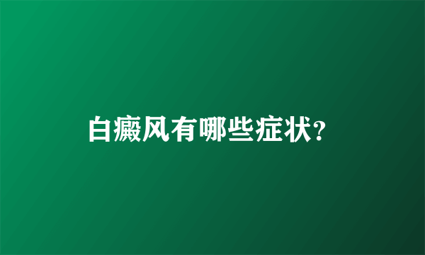 白癜风有哪些症状？