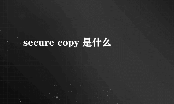 secure copy 是什么