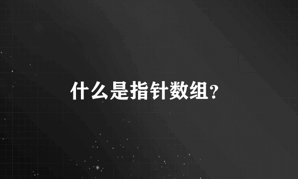 什么是指针数组？