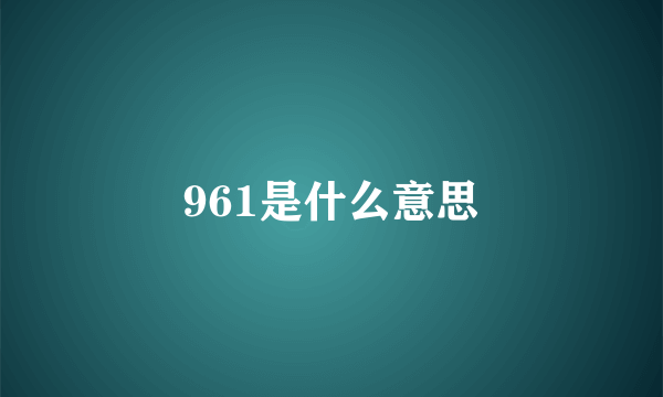 961是什么意思