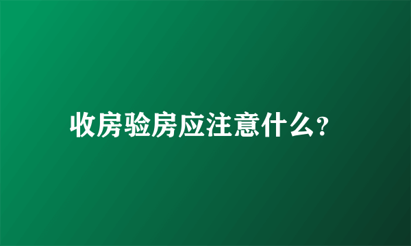 收房验房应注意什么？