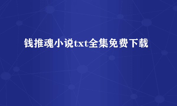 钱推魂小说txt全集免费下载