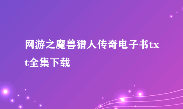 网游之魔兽猎人传奇电子书txt全集下载