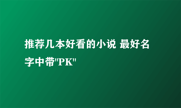 推荐几本好看的小说 最好名字中带