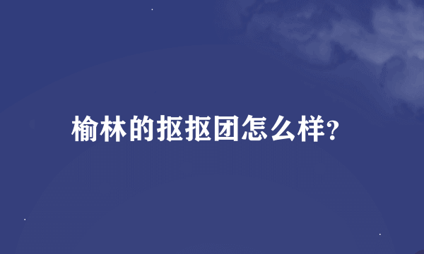 榆林的抠抠团怎么样？