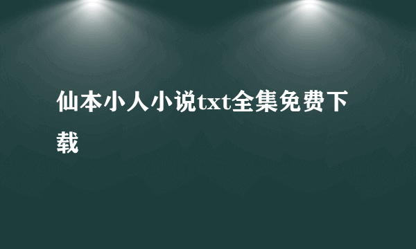 仙本小人小说txt全集免费下载